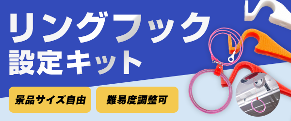 リングフック設定キット