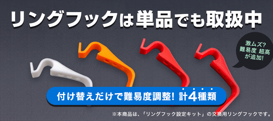リングフック交換用