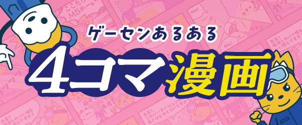 ゲーセンあるある 4コマ漫画