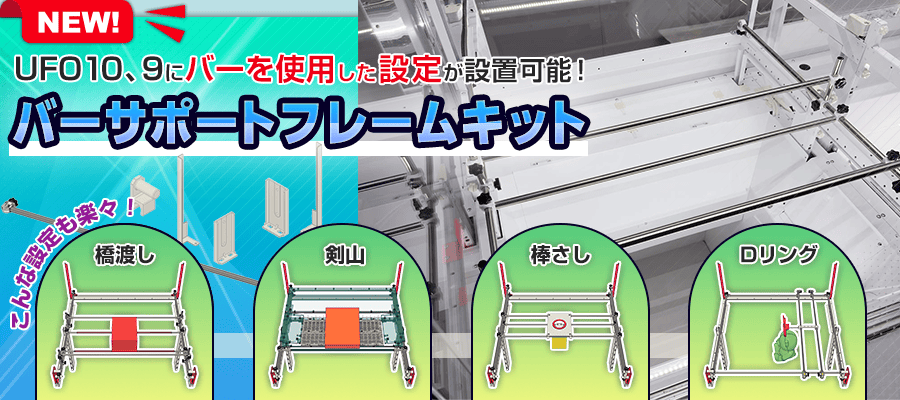 バーサポートフレームキット