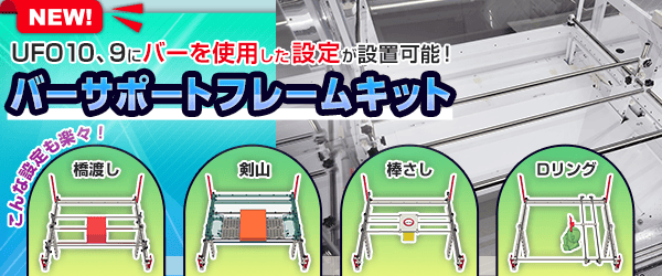 バーサポートフレームキット