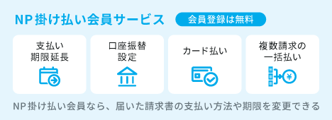 NP掛け払い会員サービスバナー