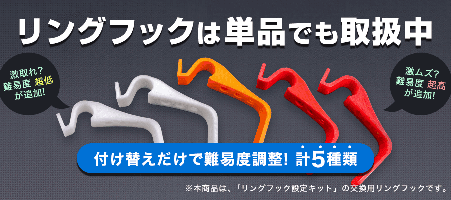 リングフック交換用
