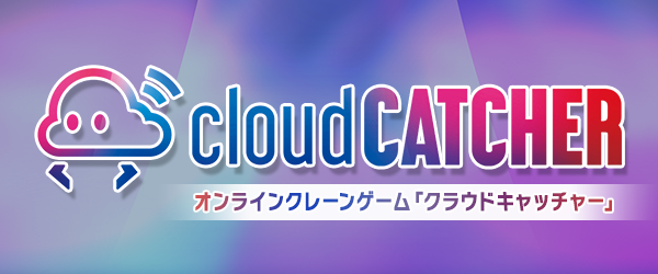 オンラインクレーンゲーム クラウドキャッチャー