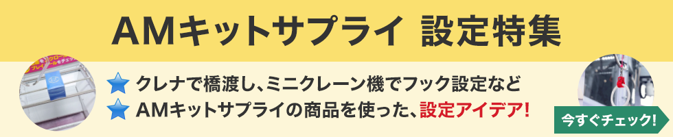 AMキットサプライ 設定特集