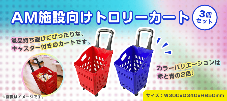 AM施設向けトロリーカート