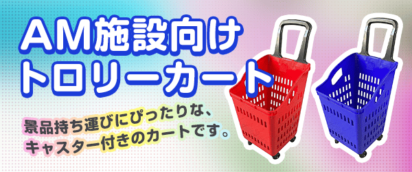 AM施設向けトロリーカート