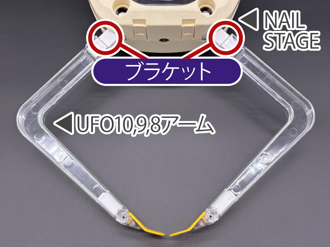 UFO10,9,8アーム取り付けブラケット(適合機種：NAIL STAGE)