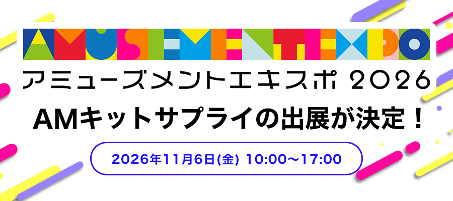 アミューズメントエキスポ2026への出展が決定！