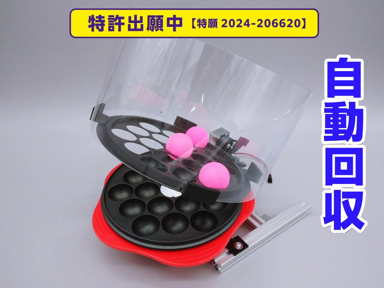 たこ焼き自動リセットキット(ダイレクトタイプ)