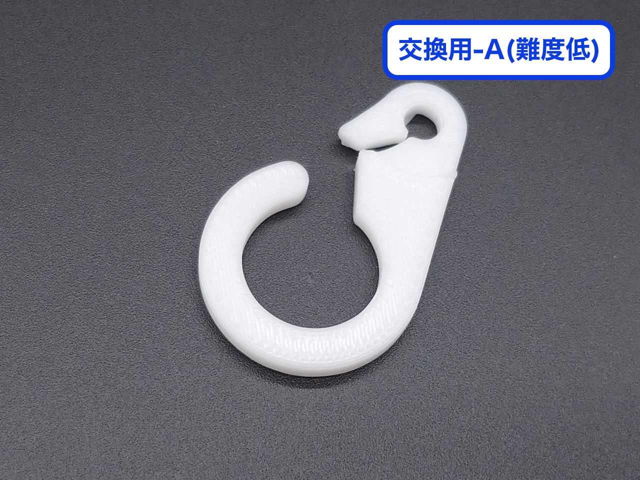 チェーンフック交換用