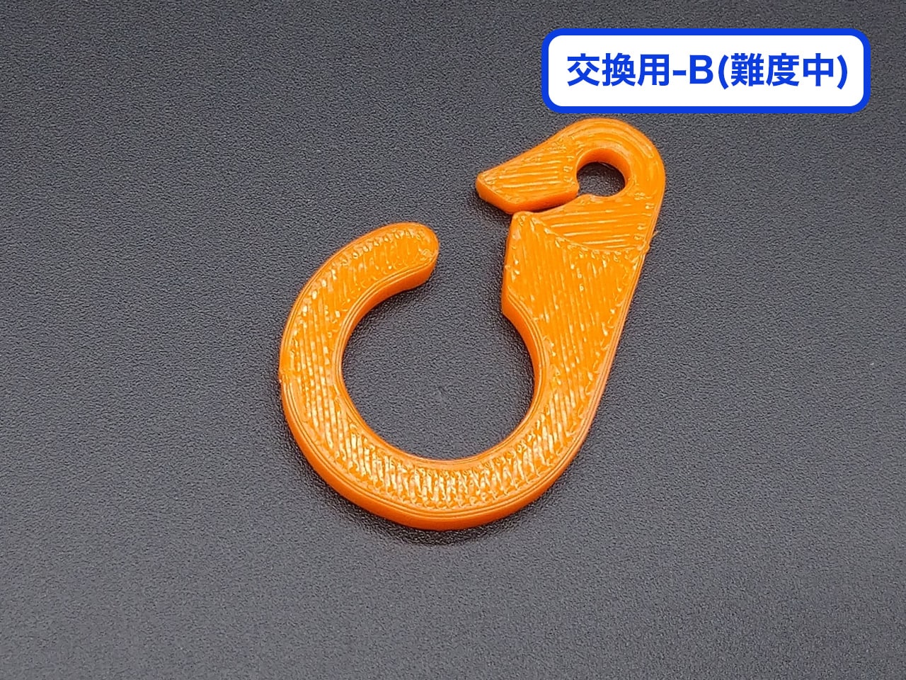 チェーンフック交換用