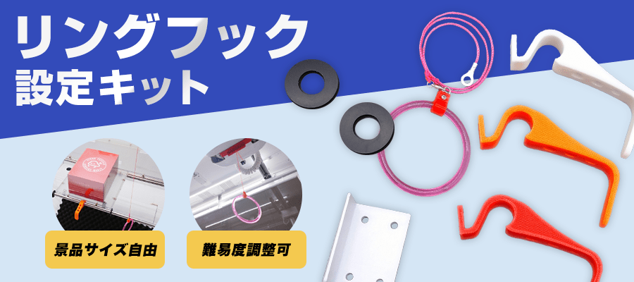 リングフック設定キット