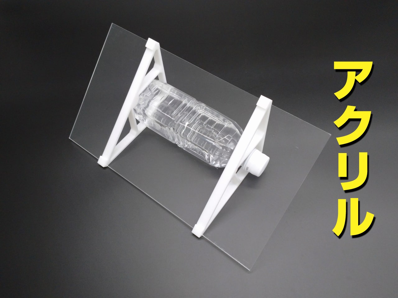 どこでもスロープ(アクリル)