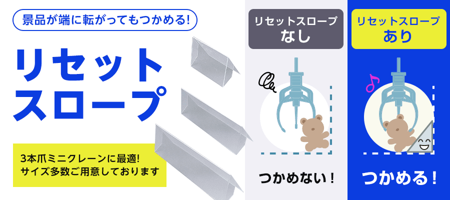 リセットスロープ