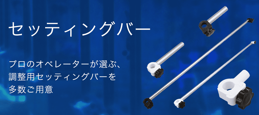 セッティングバー