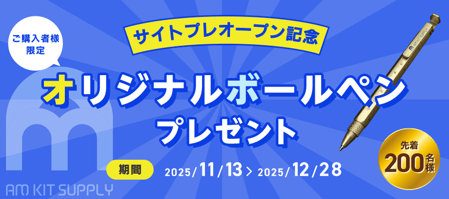 サイトオープン記念 オリジナルボールペンプレゼント