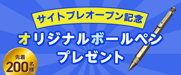 サイトオープン記念 オリジナルボールペンプレゼント