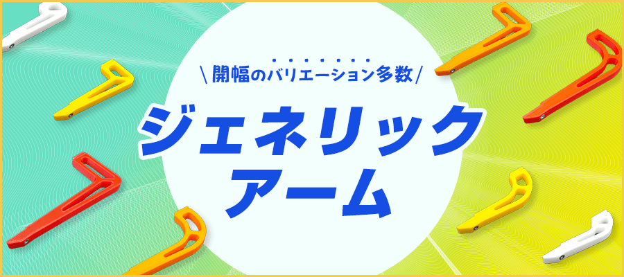 ジェネリックアーム