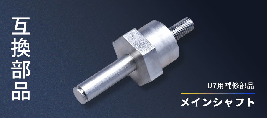 メインシャフト互換部品