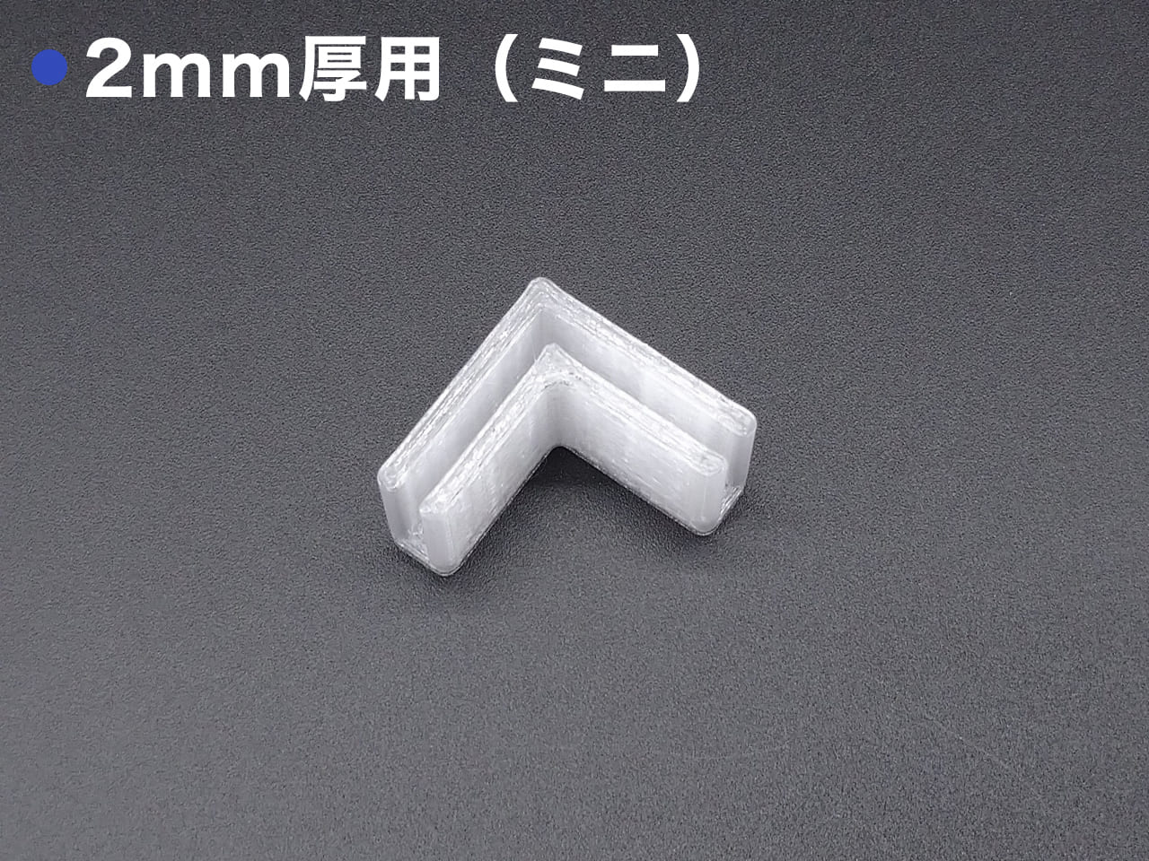 コーナーブラケットミニ2mm
