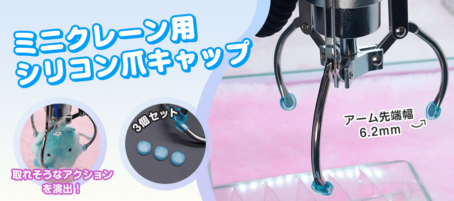 ミニクレーン用シリコン爪キャップ6.2