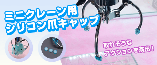 ミニクレーン用シリコン爪キャップ6.2