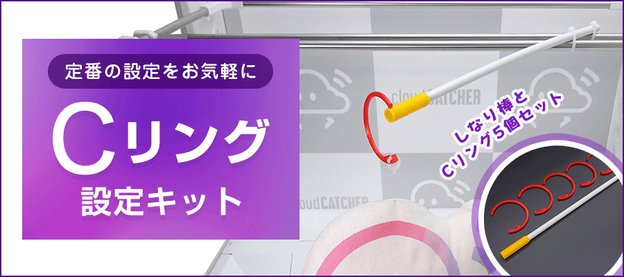Cリング設定キット 特集ページ