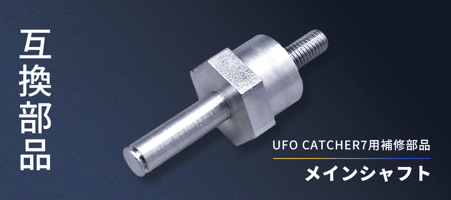 メインシャフト互換部品