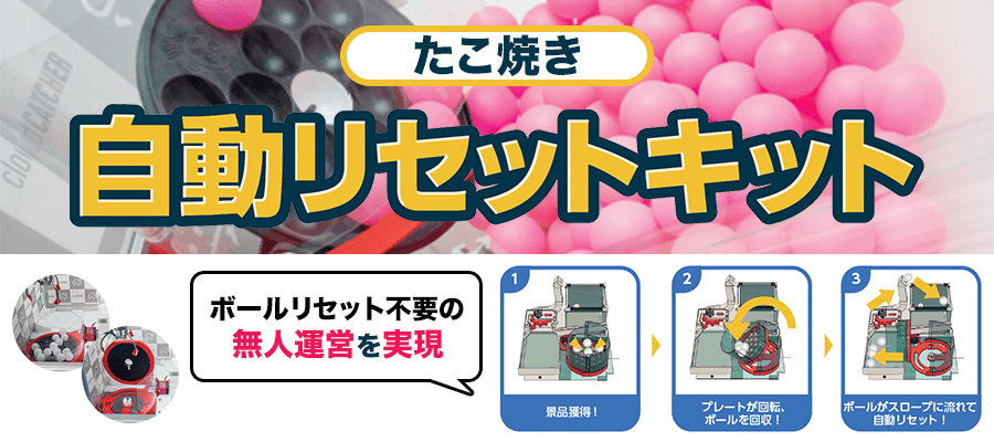 たこ焼き自動リセット組立キット