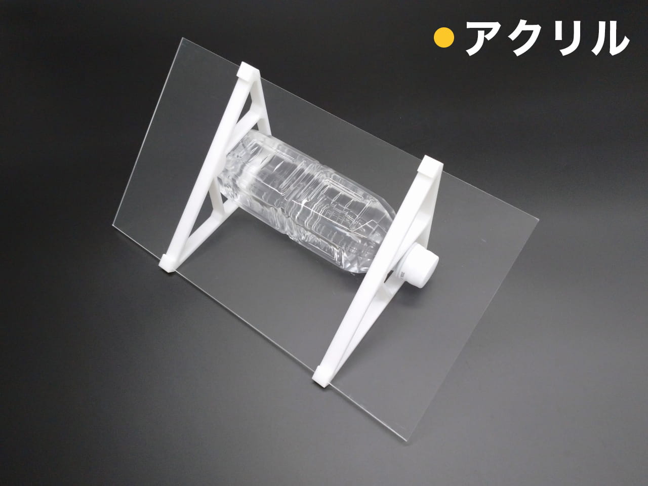 どこでもスロープ(アクリル)