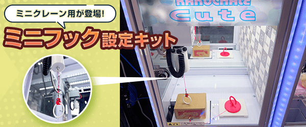 ミニフック設定キット