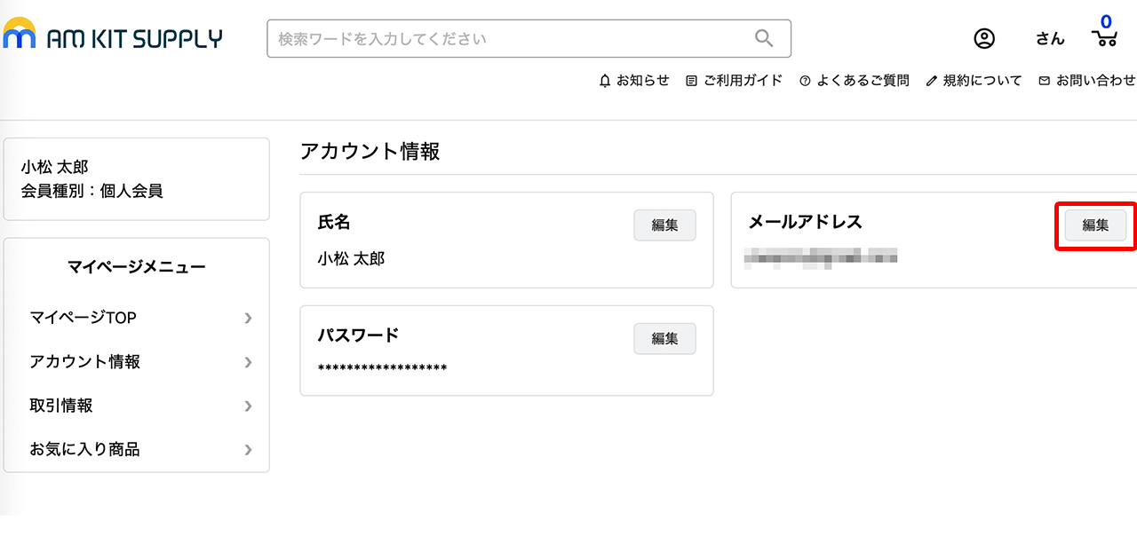 メールアドレスの編集を選択