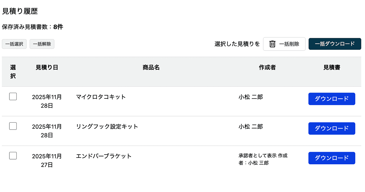 見積り履歴ページ