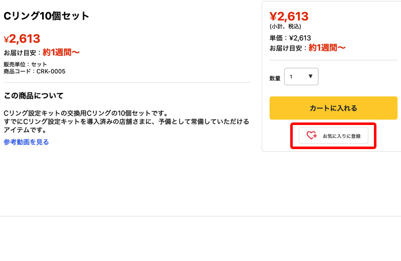 お気に入りの登録