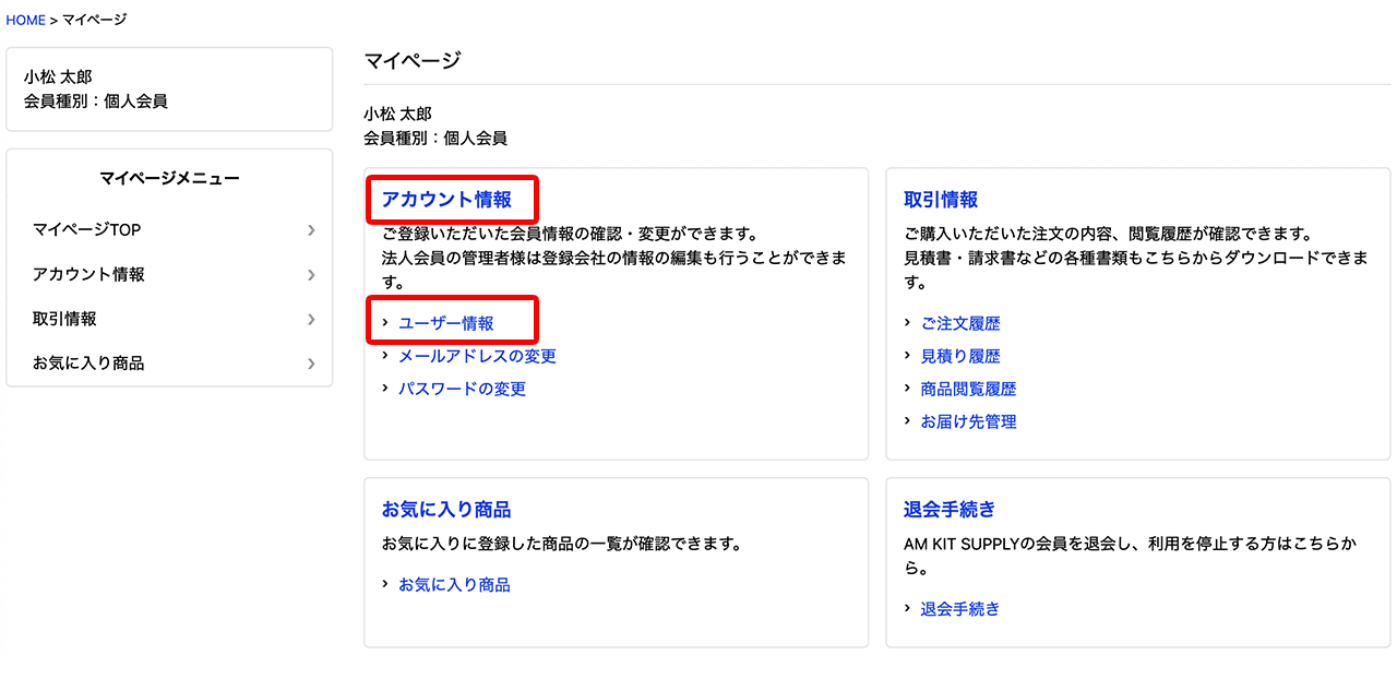 アカウント情報を選択