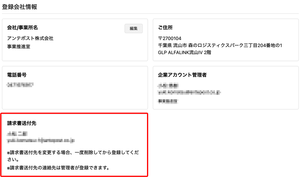 請求書送付先を確認