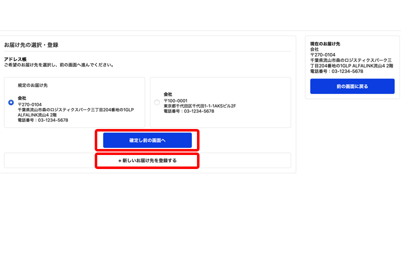 お届け先を変更する