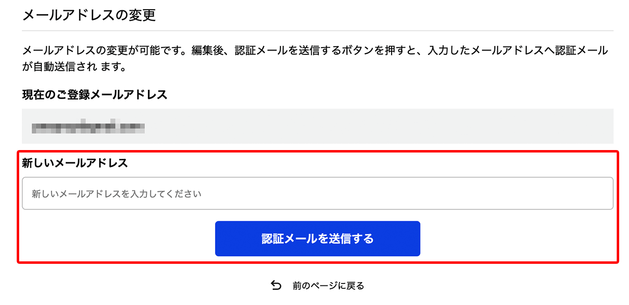新しいメールアドレスを入力