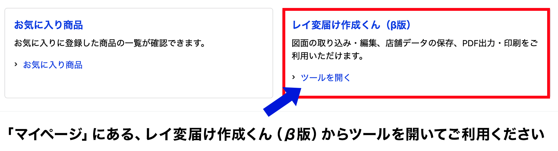 ベータ版は法人会員様なら無料で利用可能 レイ変届け作成くん（β版）