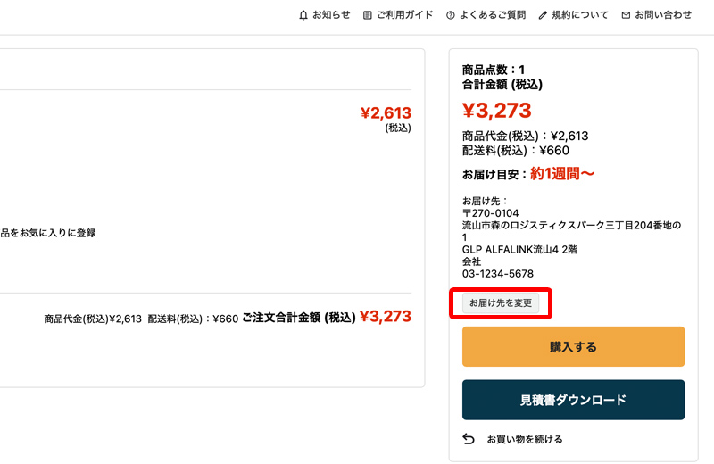 カートで「お届け先を変更」ボタンをクリックす