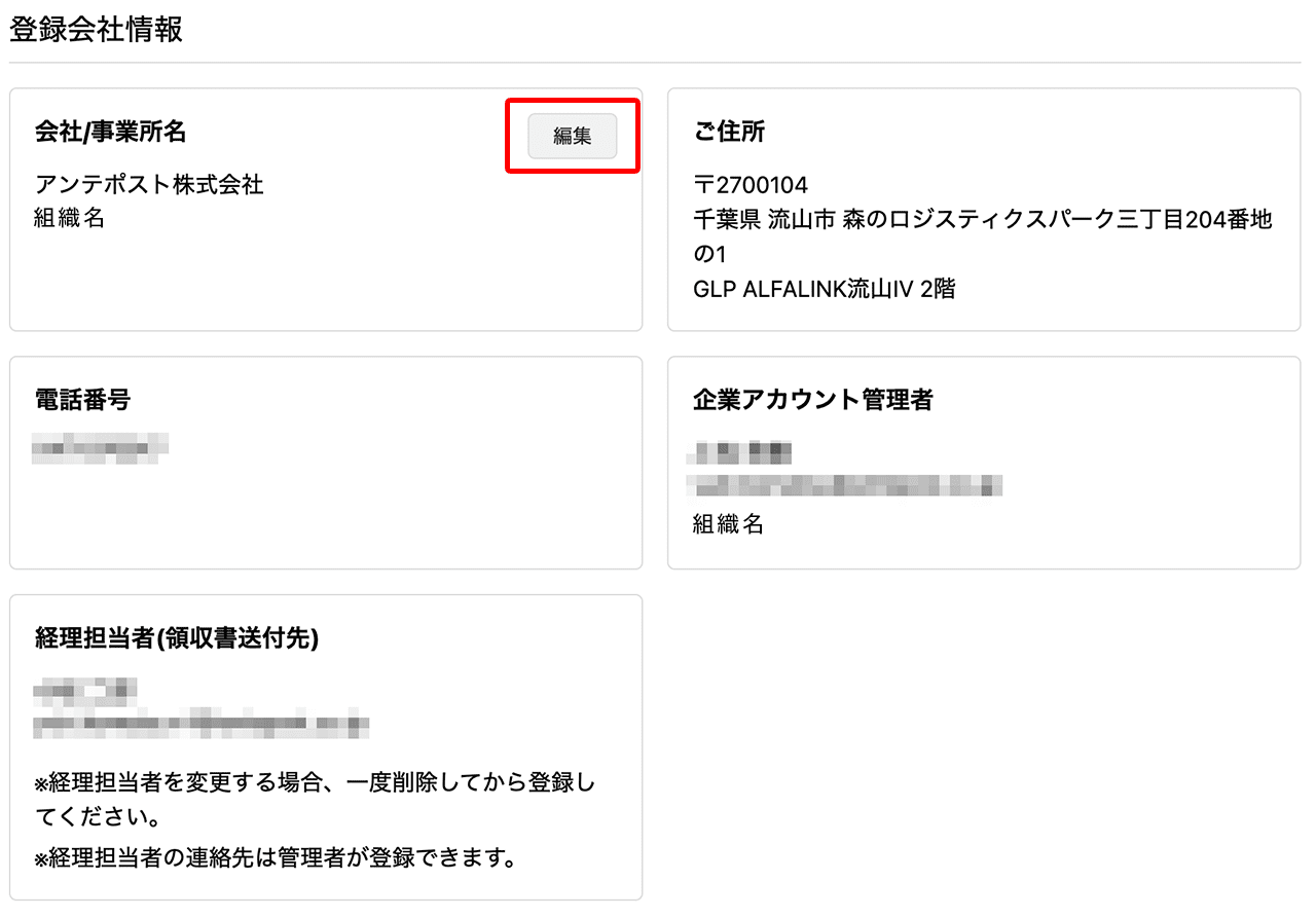 登録会社情報を確認・組織名を変更する