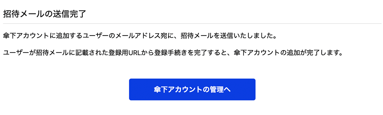 招待メールを送信