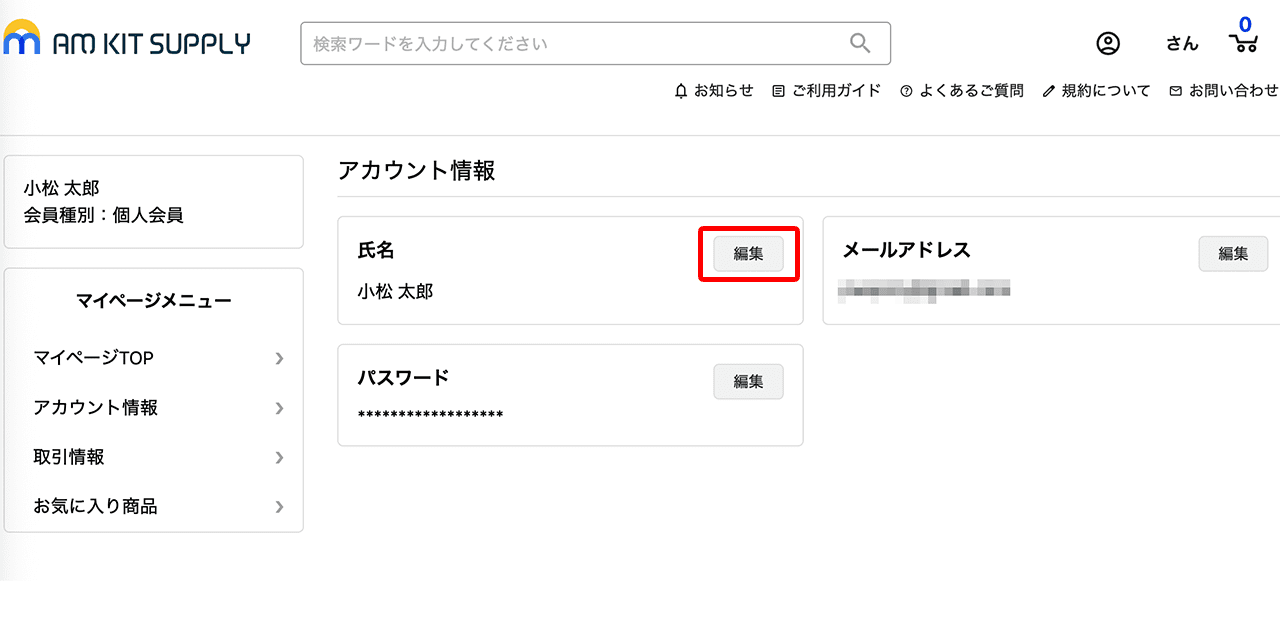 氏名の編集を選択