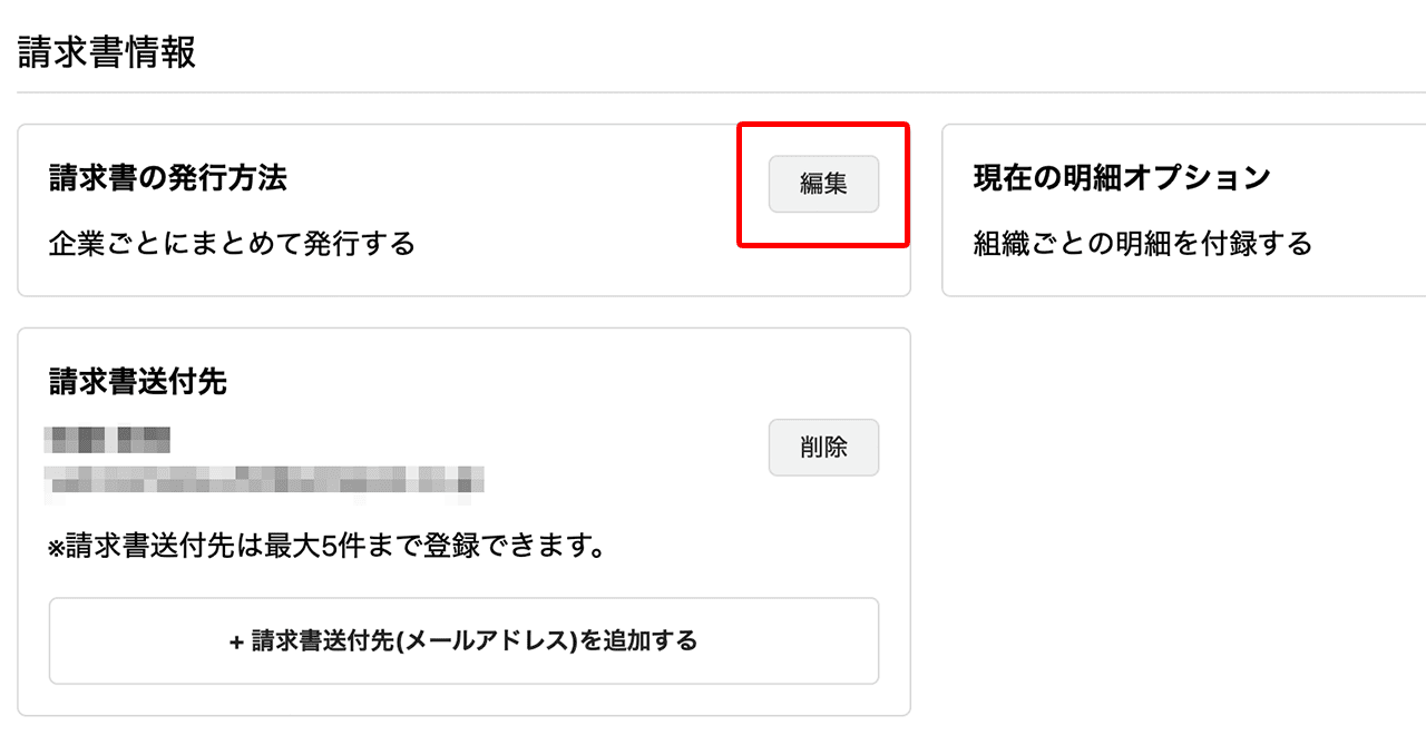 請求書の発行方法を編集する