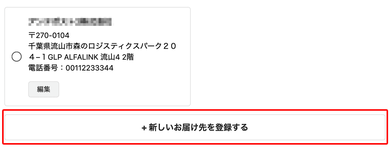 新しいお届け先の登録