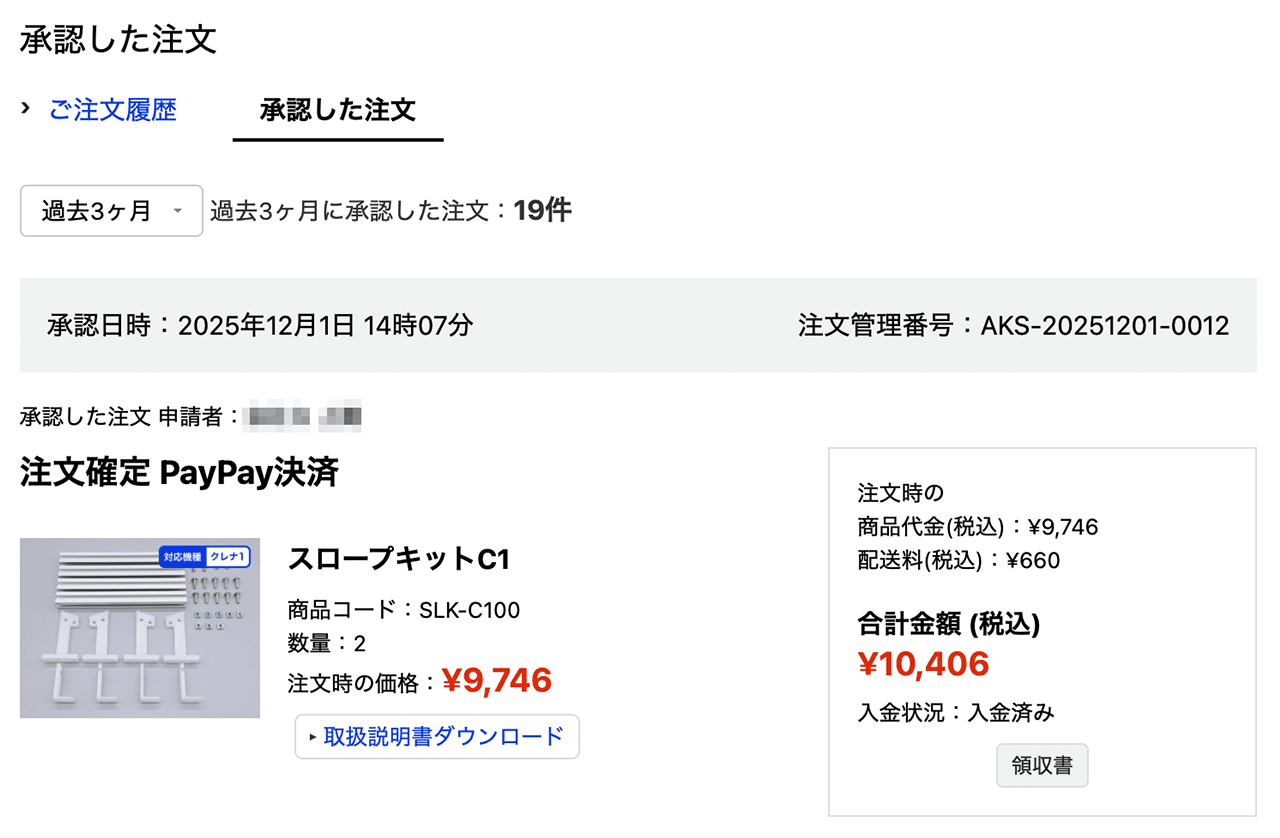 承認した注文の履歴が表示