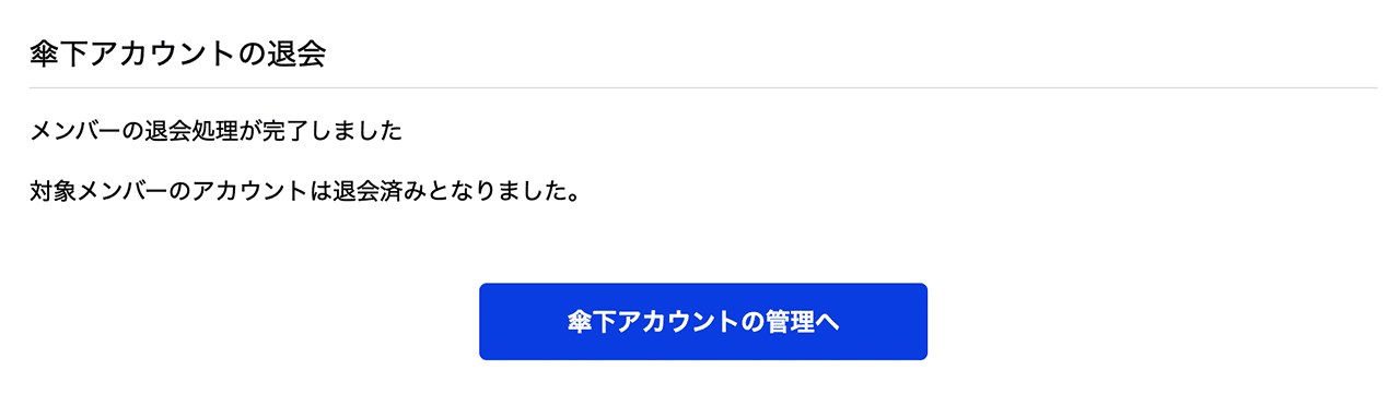 退会手続き完了