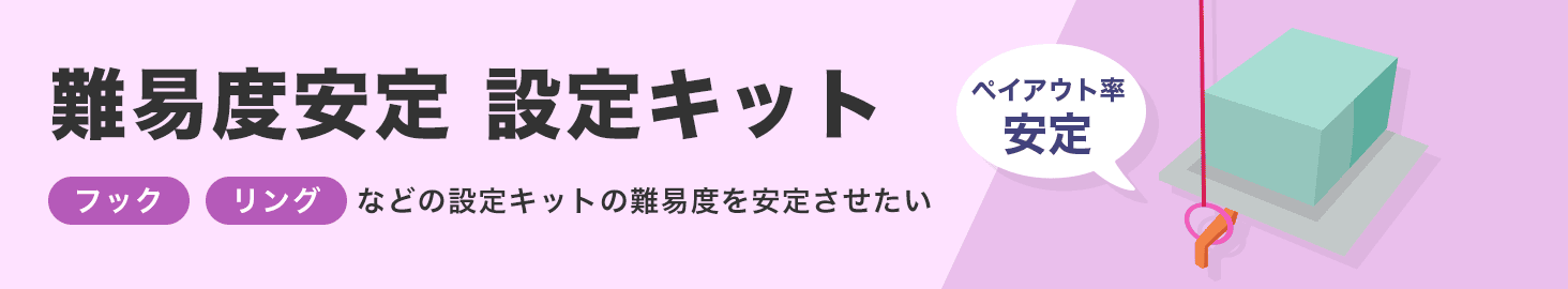 難易度設定 安定キット