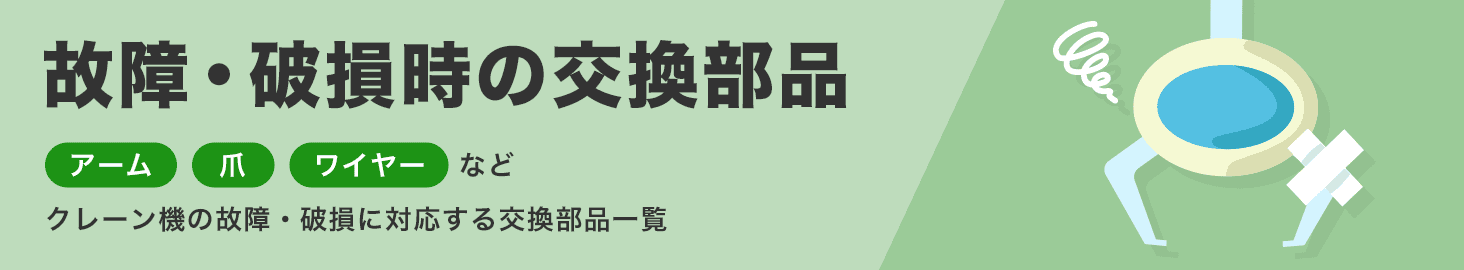 故障・破損時の交換部品